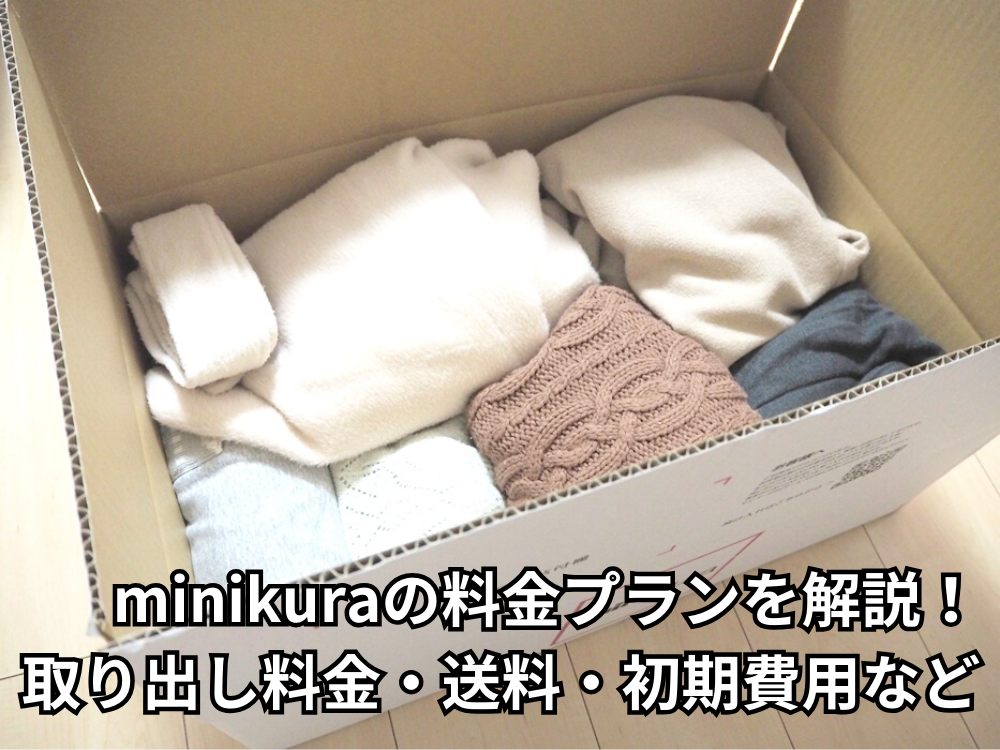 minikura(ミニクラ)料金